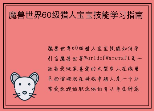 魔兽世界60级猎人宝宝技能学习指南